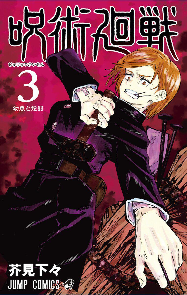 Jujutsu Kaisen Volume 3: Young Fish and Reverse Punishment